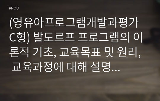 (영유아프로그램개발과평가 C형) 발도르프 프로그램의 이론적 기초, 교육목표 및 원리, 교육과정에 대해 설명하고