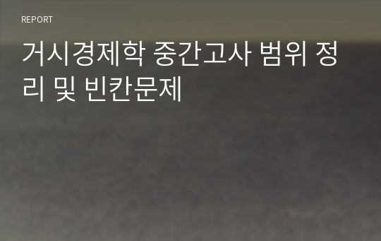 거시경제학 중간고사 범위 정리 및 빈칸문제