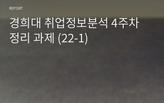 경희대 취업정보분석 4주차 정리 과제 (22-1)