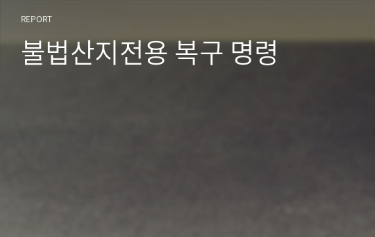 불법산지전용 복구 명령