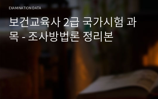 보건교육사 2급 국가시험 과목 - 조사방법론 정리본