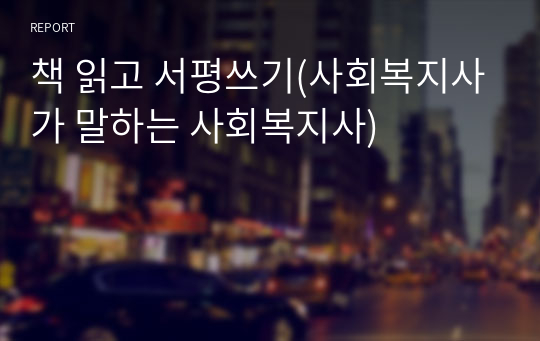 책 읽고 서평쓰기(사회복지사가 말하는 사회복지사)