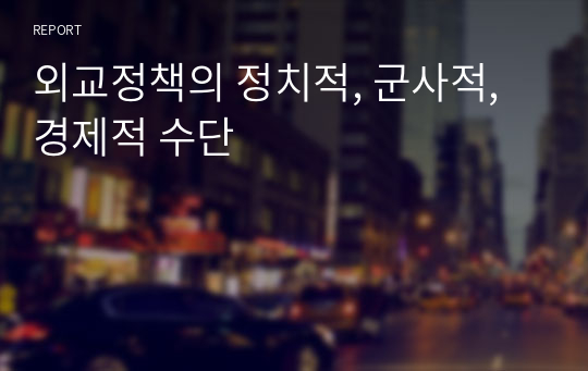 외교정책의 정치적, 군사적, 경제적 수단