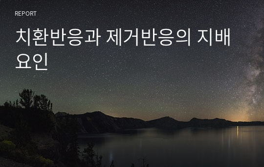 치환반응과 제거반응의 지배요인