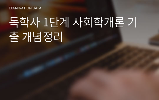 독학사 1단계 사회학개론 기출 개념정리