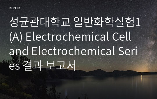 성균관대학교 일반화학실험1 Electrochemical Cell and Electrochemical Series 결과 보고서