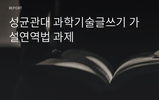 성균관대학교 과학기술글쓰기 가설연역법 과제