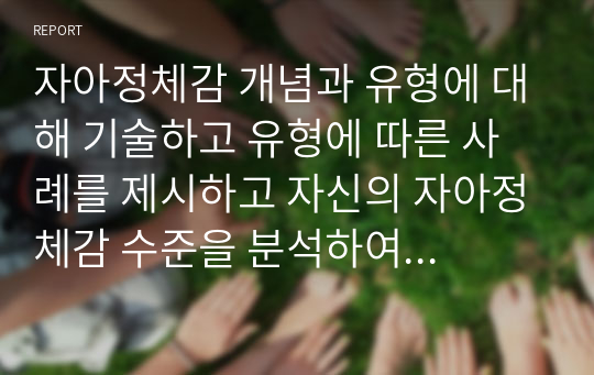 자아정체감 개념과 유형에 대해 기술하고 유형에 따른 사례를 제시하고 자신의 자아정체감 수준을 분석하여 자신의 의견을 포함하여 자신의 자아정체감 수준을 근거로 하여 앞으로 자신의 인생계획을 세워보세요