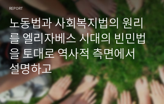 노동법과 사회복지법의 원리를 엘리자베스 시대의 빈민법을 토대로 역사적 측면에서 설명하고