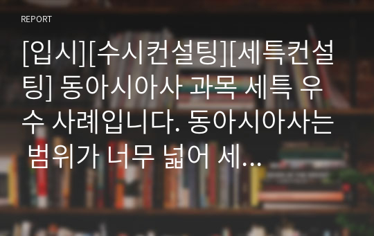 [입시][수시컨설팅][세특컨설팅] 동아시아사 과목 세특 우수 사례입니다. 동아시아사는 범위가 너무 넓어 세특 작성하기가 막막합니다. 따라서 본 작품을 참고하시면 동아사아사나 세계사 세특 작성에 큰 도움이 될 것입니다.