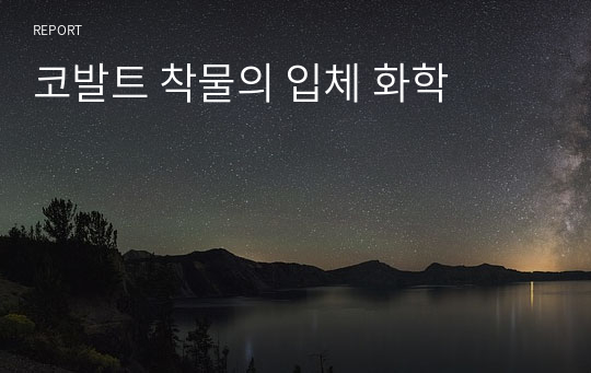 코발트 착물의 입체 화학