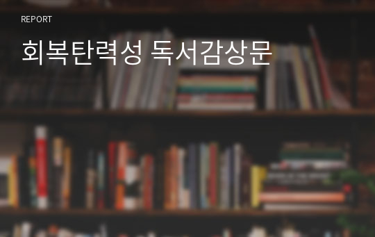 회복탄력성 독서감상문