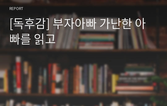 [독후감] 부자아빠 가난한 아빠를 읽고