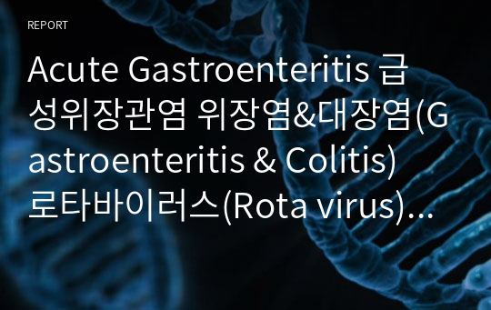 [실습케이스] 급성위장관염 (Acute Gastroenteritis), 위장염&amp;대장염(Gastroenteritis &amp; Colitis), 로타바이러스(Rota virus) 장염 [간호과정 (감염 전파 위험, 체액부족 위험)] [CASE STUDY, 케이스 스터디] [급성위장관염 케이스, 위장염 케이스, 대장염 케이스, 장염 케이스, 로타 바이러스 케이스]