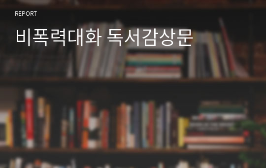 비폭력대화 독서감상문