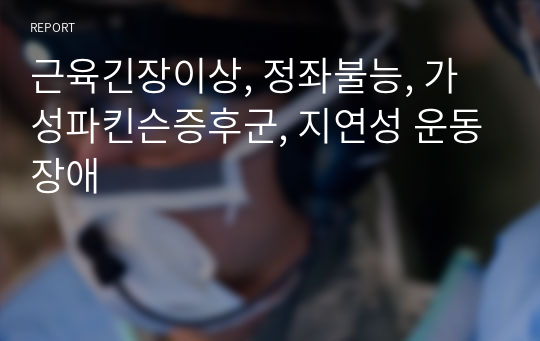 근육긴장이상, 정좌불능, 가성파킨슨증후군, 지연성 운동장애