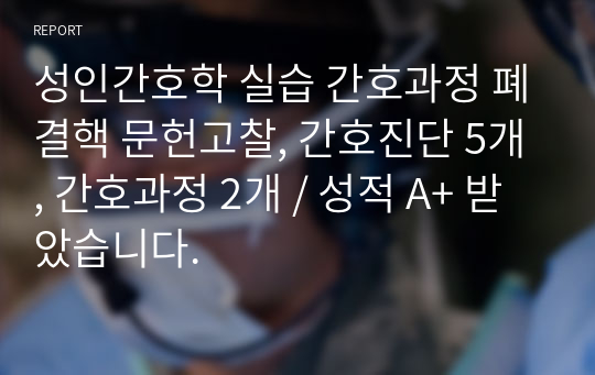 성인간호학 실습 간호과정 폐결핵 문헌고찰, 간호진단 5개, 간호과정 2개 / 성적 A+ 받았습니다.