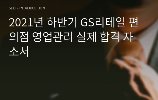 2021년 하반기 GS리테일 편의점 영업관리 실제 합격 자소서