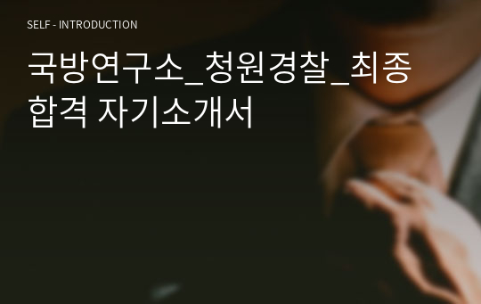국방연구소_청원경찰_최종 합격 자기소개서