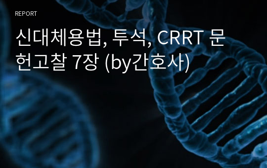 신대체용법, 투석, CRRT 문헌고찰 7장 (by간호사)