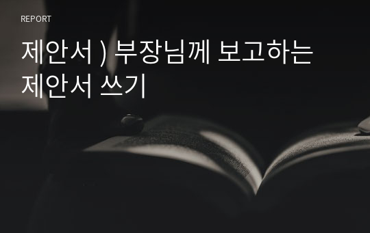 제안서 ) 부장님께 보고하는 제안서 쓰기