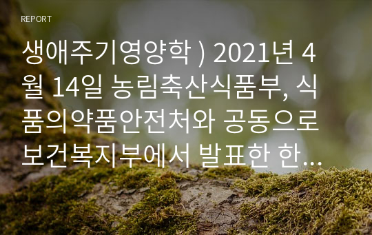 생애주기영양학 ) 2021년 4월 14일 농림축산식품부, 식품의약품안전처와 공동으로 보건복지부에서 발표한 한국인을 위한 식생활지침을 찾아 제시하고, 항목별로 본인의 식생활에서 실천할 수 있는 구체적인 방안을 제시