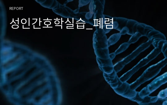 성인간호학실습_폐렴