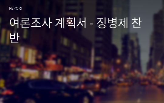 여론조사 계획서 - 징병제 찬반