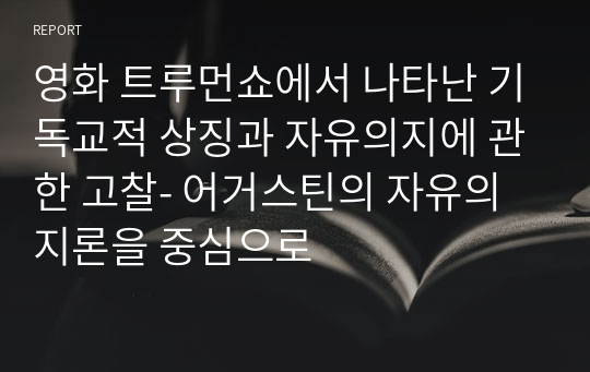 영화 트루먼쇼에서 나타난 기독교적 상징과 자유의지에 관한 고찰- 어거스틴의 자유의지론을 중심으로