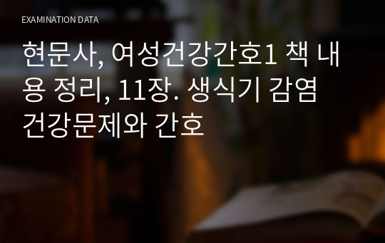 현문사, 여성건강간호1 책 내용 정리, 11장. 생식기 감염 건강문제와 간호