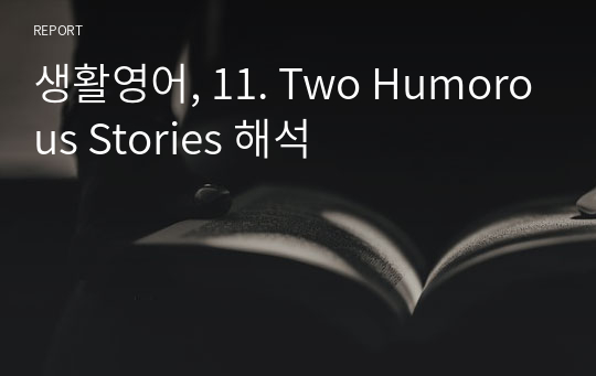 생활영어, 11. Two Humorous Stories 해석