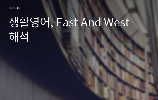 생활영어, East And West 해석