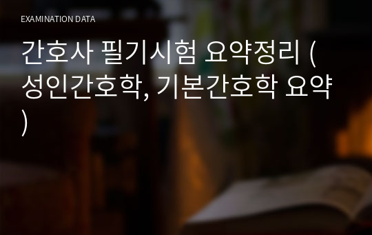 간호사 필기시험 요약정리 (성인간호학, 기본간호학 요약)