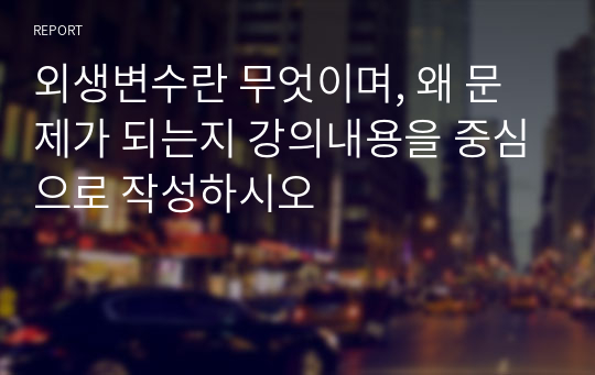 외생변수란 무엇이며, 왜 문제가 되는지 강의내용을 중심으로 작성하시오