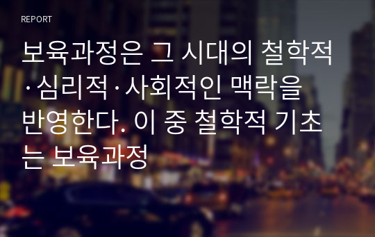 보육과정은 그 시대의 철학적·심리적·사회적인 맥락을 반영한다. 이 중 철학적 기초는 보육과정