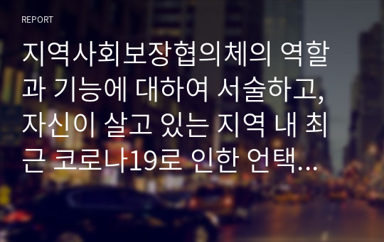 지역사회보장협의체의 역할과 기능에 대하여 서술하고, 자신이 살고 있는 지역 내 최근 코로나19로 인한 언택트시대 흐름 속에서 지역사회보장협의체가 추진한 우수사업 사례를 찾아 간략하게 소개하고 향후 방향성에 대한 의견을 제시하시오.