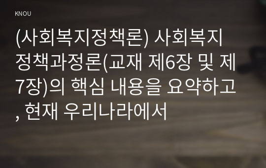 (사회복지정책론) 사회복지 정책과정론(교재 제6장 및 제7장)의 핵심 내용을 요약하고, 현재 우리나라에서