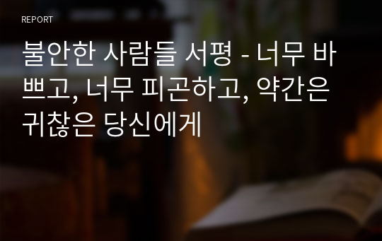 불안한 사람들 서평 - 너무 바쁘고, 너무 피곤하고, 약간은 귀찮은 당신에게