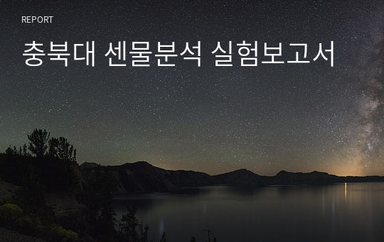 충북대 센물분석 실험보고서