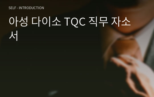 아성 다이소 TQC 직무 자소서