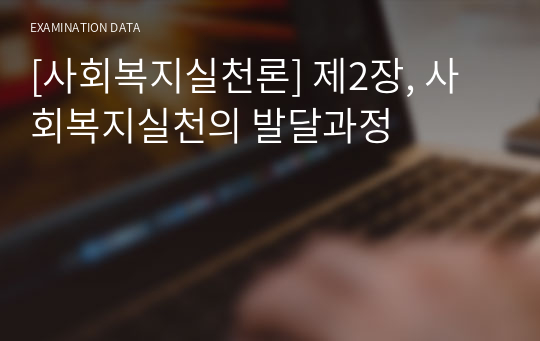 [사회복지실천론] 제2장, 사회복지실천의 발달과정