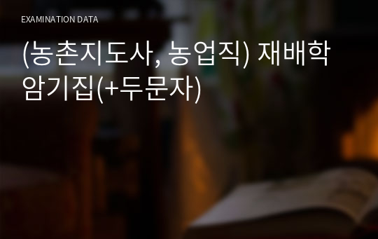 (농촌지도사, 농업직) 재배학 암기집(+두문자), 요약본, 정리