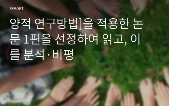 양적 연구방법]을 적용한 논문 1편을 선정하여 읽고, 이를 분석·비평