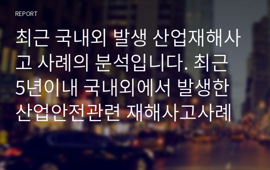 최근 국내외 발생 산업재해사고 사례의 분석입니다. 최근 5년이내 국내외에서 발생한 산업안전관련 재해사고사례