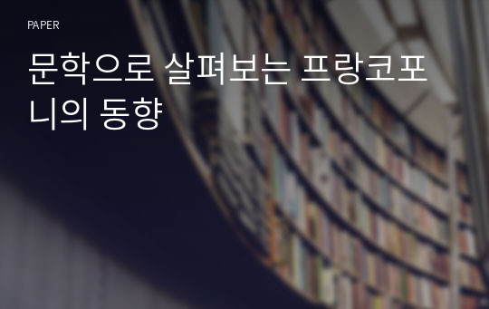 문학으로 살펴보는 프랑코포니의 동향