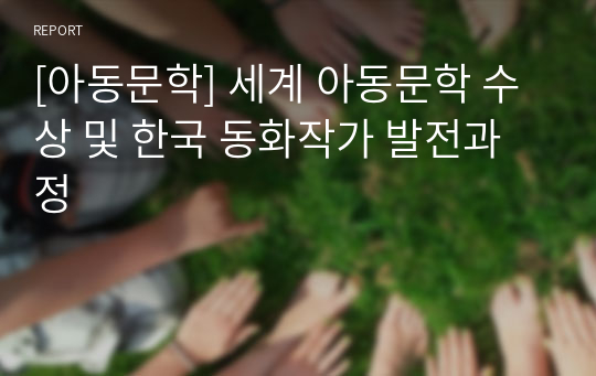 [아동문학] 세계 아동문학 수상 및 한국 동화작가 발전과정