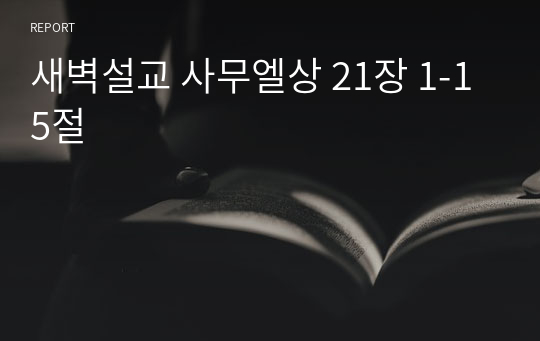 새벽설교 사무엘상 21장 1-15절