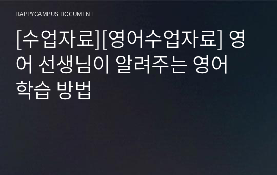 [수업자료][영어수업자료] 영어 선생님이 알려주는 영어 학습 방법