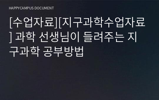 [수업자료][지구과학수업자료] 과학 선생님이 들려주는 지구과학 공부방법