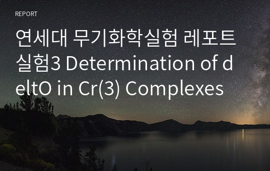 연세대 무기화학실험 레포트 실험3 Determination of deltO in Cr(3) Complexes